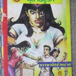 การ์ตูนไทยเล่มละบาท (ปก5บาท) เรื่อง สุสานชู้รัก / หมุ่ย วัดแค