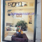 AF0703;นิตยสารชายคา ฉบับ68 พฤศจิกายน 2539 สภาพดี สวย 90%