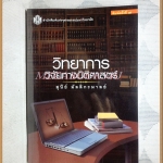 หนังสือวิทยาการวิจัยทางนิติศาสตร์ โดย สุนีย์ มัลลิกะมาลย์ สภาพดีเยี่ยม