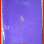 วิชาภาษีอากร อนุสรณ์งานพระราชทานเพลิงศพ หม่อมราชวงศ์ ทองแท่ง ทองแถม