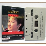 ขายเทปเพลงเก่า มาลีวัลย์ อัลบั้ม รวมฮิต