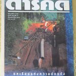 นิตยสารสารคดี ฉบับที่156 ปี2541 ท่อส่งก๊าซ ไทย พม่า / ถ้ำผีแมน / นักถ่ายภาพดวงดาว