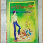 ตราไว้ในดวงจิต เล่มเดียวจบ วิบูลย์กิจ