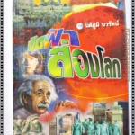 เปิดฟ้าส่องโลก โดย นิติภูมิ นวรัตน์