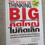 The Magic of Thinking BIG คิดใหญ่ไม่คิดเล็ก โดย DAVID J.SCHWARTZ / ดร.นิเวศน์ เหมวชิรวรากร