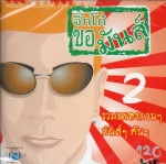 CD,จิ๊กโก๋ขอมันส์ 2