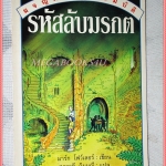 หนังสือเด็กชุดผจญภัยมหาสมบัติ รหัสลับมรกต เขียนโดย มาร์ก โฟว์เลอร์ สภาพปานกลาง