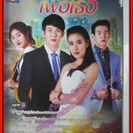 นิตยสารเรื่องย่อละครโทรทัศน์ เพื่อเธอ ปี2559 เอสเธอร์ พุฒ ยิปซี ตำหนิ มุมขอบปกแหว่งนิด