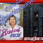 เทปเพลงไทยลูกทุ่ง ไวพจน์ เพชรสุพรรณ อัลบั้ม ไวพจน์ลาบวช