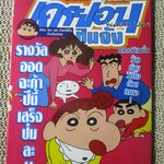 การ์ตูนบ้าน เครยอนชินจัง คัลเลอร์ ภาคอนิเมชั่น ฉบับ5 BIG BOOK สนพ. NED COMICS สภาพ กระดาษเหลือง จุดน้ำตาลประปราย