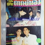 นิตยสารอนุทินคูชีวิต ดารานักร้อง งานแต่งแซม ยุรนันท์ ฉบับที่408 มกราคม 2538