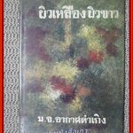 หนังสือ ผิวเหลืองผิวขาว / หม่อมเจ้าอากาศดำเกิง /กระดาษปกหลังมีพองน้ำ 2-3 แผ่น