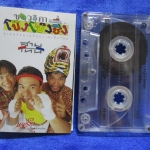 เทปเพลงไทยสากล สามโทน ชุด ขบวนการโป๊ง โป๊ง ชึ่ง