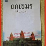 ถกเขมร / ม.ร.ว.คึกฤทธิ์ ปราโมช / สนพ.ดอกหญ้า มือ1 ในซีล