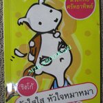 ริงโก้ รักใสใส หัวใจหมาหมา / ดวงหทัย ศรัทธาทิพย์