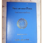 โหราศาสตร์ไทยเรียนด้วยตนเองเล่มเดียวจบ โดย สิงห์โต สุริยาอารักษ์