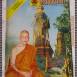 นิตยสารคนพ้นโลก เล่ม091 ปี2526 ปกหลวงพ่อคำแสน