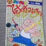 ไอ้ตัวเล็ก / ปังปอนด์ โดยต่าย ฉบับที่034 ปก12 บาท