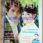 นิตยสารคู่สร้างคู่สม ฉบับที่0655 พฤศจิกายน 2552 ปก ทฤษฏี,ณปภา, สภาพปานกลาง สันปกขาด