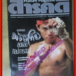 นิตยสารสารคดี ฉบับที่033 พฤศจิกายน 2530 มวยไทย สัมภาษณ์ลำตัดคู่ขวัญ หวังเต๊ะ แม่ประยูร ปริศนาของนกพิราบคืนรัง