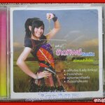 ซีดีเพลงไทยลูกทุ่ง ข้าวทิพย์ ธิดาดิน อัลบั้ม สาวหมอลำส่ำน้อย /// แผ่นดี ปกดี