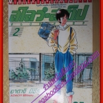 หนังสือการ์ตูน SLOW STEP สโลว์ สเต็ป เล่ม02 สนพ.วิบูลย์กิจ (ครบชุด7เล่มจบ)