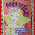 การ์ตูนบ้าน อบอุ่นจนวุ่นวาย โดย KOYOSHI TAMIKO เล่มเดียวจบ สนพ.ยอดธิดา