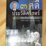 หนังสือ 3คดีประวัติศาสตร์ โดย วิเชียร วิริยะประสิทธิ์ อดีตอัยการสูงสุด