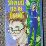 รักผมมีหลายก๊อบปี้ / เล่มเดียวจบ / สยามฯ