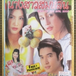 นิตยสารเรื่องย่อละครโทรทัศน์ นางสาวส้มหล่น โดย วีรภาพ สุภาพไพบูลย์ ไปรยา สวนดอกไม้ ปี2548