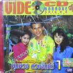 ซีดีเพลงไทยลูกทุ่ง คาราโอเกะ รวมฮิตราชินีลูกทุ่ง พุ่มพวง ดวงจันทร์ 1 ///ปกดี แผ่นมีรอยบ้าง