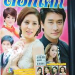 นิตยสารเรื่องย่อละครโทรทัศน์ ดอกโศก ปี2555 ณวัฒน์ กุลรัตนรักษ์ ลัลณ์ลลิน เตจะสา เวศซ์ โสภิตนภา ชุ่มภาณี