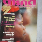 นิตยสารสารคดี ฉบับที่038 ปีที่04 เม.ย 2531,เงาะป่าซาไก,นกหว้า,กระดาษสา,