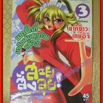 การ์ตูนบ้าน สวยสั่งลุย ครบชุด3เล่มจบ สนพ.วิบูลย์กิจ สภาพดี