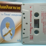 เทปเพลงไทยลูกทุ่ง ไวพจน์ เพชรสุพรรณ อัลบั้ม ต้นฉบับลาบวช