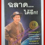 ฉลาด...ได้อีก โดย ดร.วรภัทร์ ภู่เจริญ