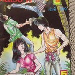 การ์ตูนไทยเล่มละบาท ปก5บาท เรื่อง คนไร้ยาง / เริง อัมรินทร์