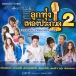 ลูกทุ่งเพลงประกวด 2 CD