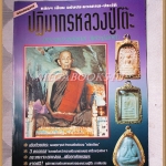 ประมวลภาพ-ประวัติปฏิมากรหลวงปู่โต๊ะ วัดประดู่ฉิมพลี ฉบับสมบูรณ์โดย นพ ท่าพระจันทร์ สภาพดี