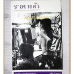 ชายขายตัว บาร์เกย์ หญิงคาบาเรท์ ตลกคาเฟ่ กะหรี่สนามหลวง โดย วรชัย รัตนดวงตา