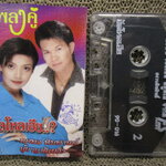 เทปเพลงไทยลูกทุ่ง เพลงคู่ ฮัลโหลเฮีย นักร้อง : ทศพล หิมพานต์ ยุ้ยญาติเยอะ