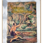 หนังสือส่งเสริมการอ่าน โคบุตร สิงหไกรภพ ระดับประถมศึกษา พ.ศ.2528