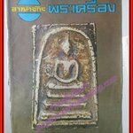 นิตยสารอาณาจักรพระเครื่อง ฉบับที่98 ปี2524 ปก สมเด็จวัดระฆังพิมพ์ใหญ่