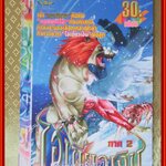 การ์ตูนบ้าน ไอ้เขี้ยวเงิน ภาค2 เล่ม05 สนพ.APACHE COMIC ในซีล