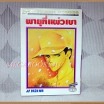 พายุที่แผ่วเบา โดย AI YAZAWA เล่มเดียวจบ บงกช สภาพดี