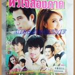 นิตยสารเรื่องย่อละคร หัวใจ2ภาค สภาพดี