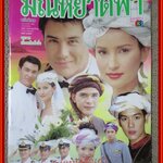 นิตยสารเรื่องย่อละครโทรทัศน์ มณีหยาดฟ้า วิลลี่ แมคอินทอช แอน ทองประสม ปี2543