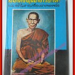 สมเด็จพุฒาจารย์(โต) และอภินิหารเครื่องรางของขลัง ของ วิเทศกรณีย์ (มือสอง) (สภาพ85-95%)