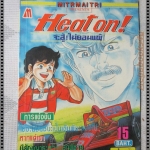 การ์ตูนเก่าHEAT ON!จะสู้ไม่ยอมแพ้ เล่มเดียวจบ