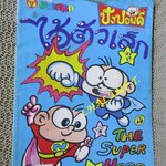 ไอ้ตัวเล็ก / ปังปอนด์ โดยต่าย ฉบับที่109 ปก12 บาท / ปกมีรอยเปื้อนหน่อย